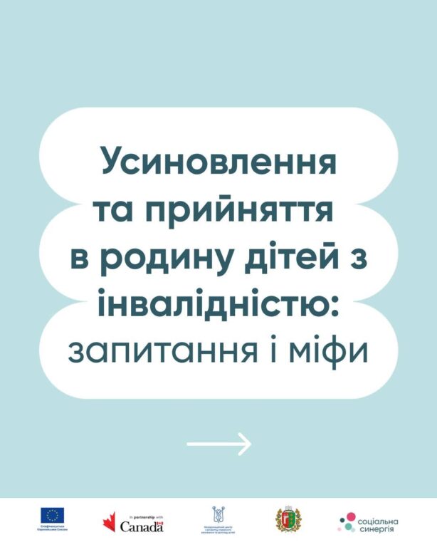 Усиновлення та прийняття в родину дітей з інвалідністю: запитання і міфи