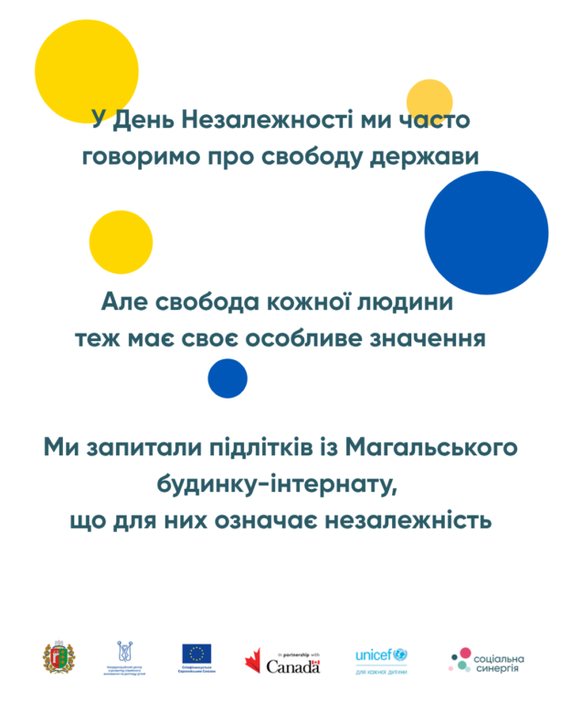 "Незалежність для мене — це…"