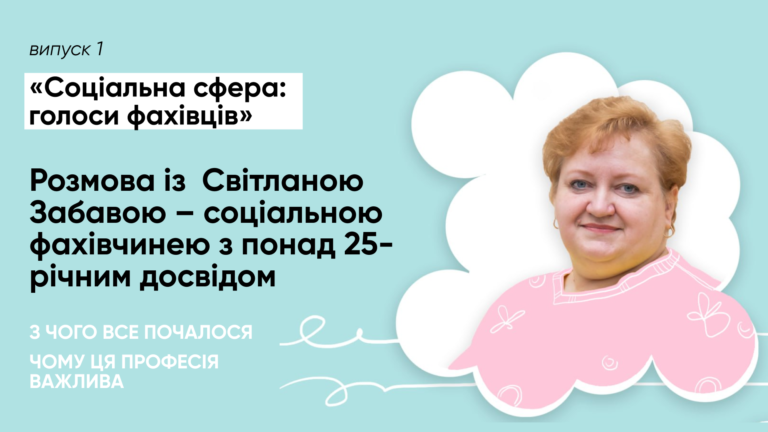 «Соціальна робота – це більше, ніж професія»