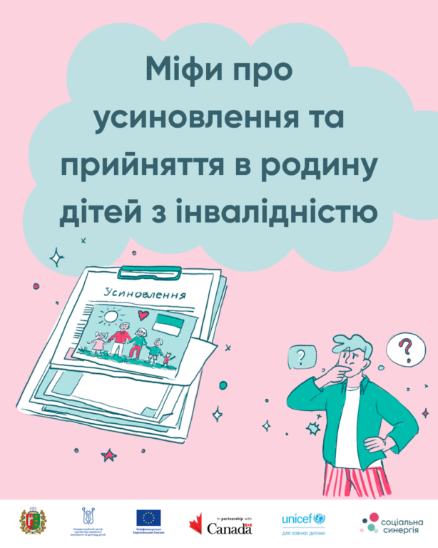Міфи про усиновлення та прийняття в родину дітей з інвалідністю